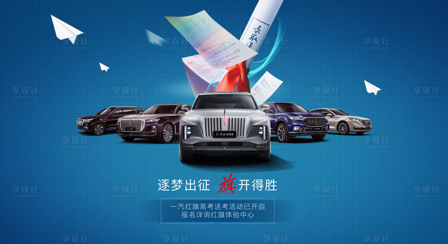 源文件下载【享设计】搜索编号：84290009585726861【汽车高考热点主视觉kv逐梦出征旗开得】