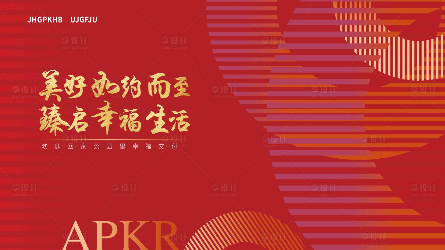 源文件下載【享設(shè)計(jì)】搜索編號(hào)：84850009697675699【地產(chǎn)交房背景板】