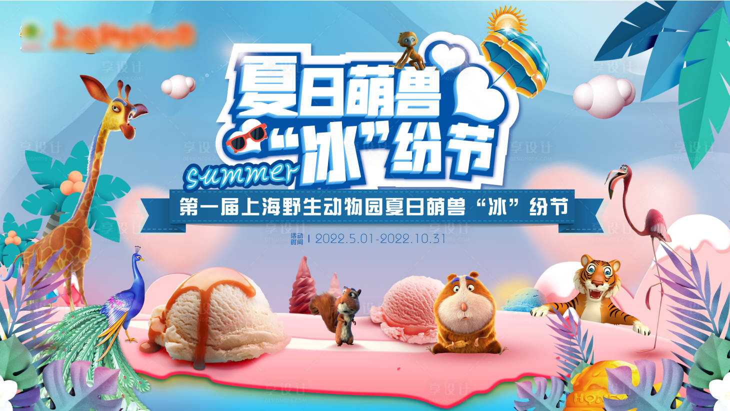 源文件下载【动物园夏日冰淇淋缤纷节活动主画面】编号：28460009741695067