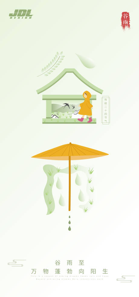 源文件下载【谷雨节气海报】编号：44350009561312276