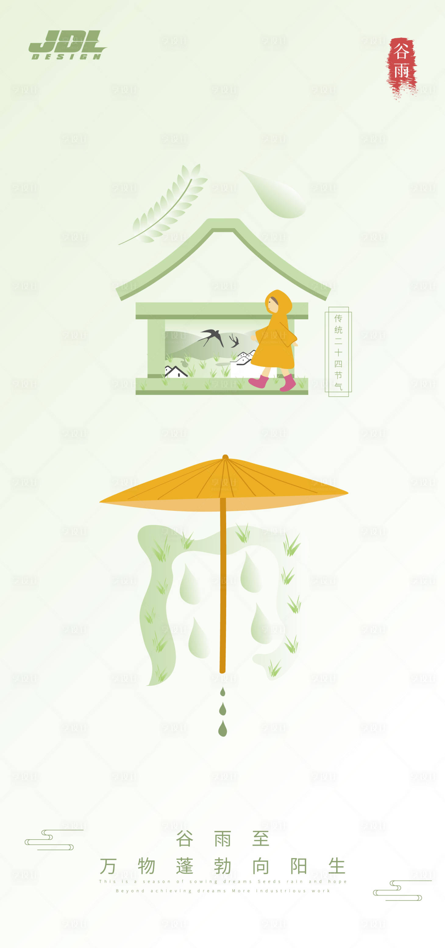 源文件下載【享設(shè)計】搜索編號：44350009561312276【谷雨節(jié)氣海報】