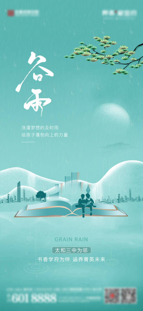 源文件下载【谷雨节气海报】编号：44510009540833794