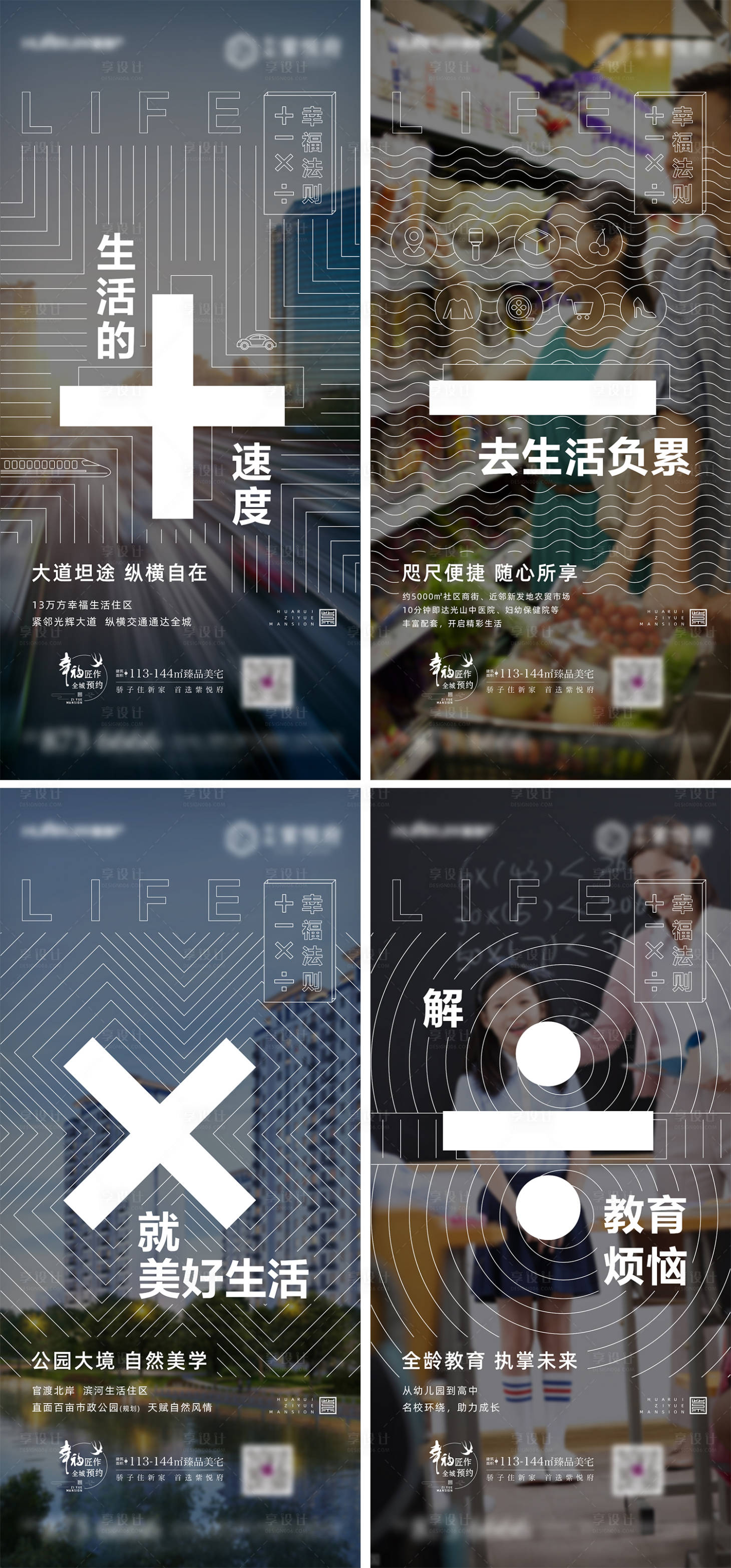 源文件下载【享设计】搜索编号：33920009513323348【房地产生活加减乘除系列海报】
