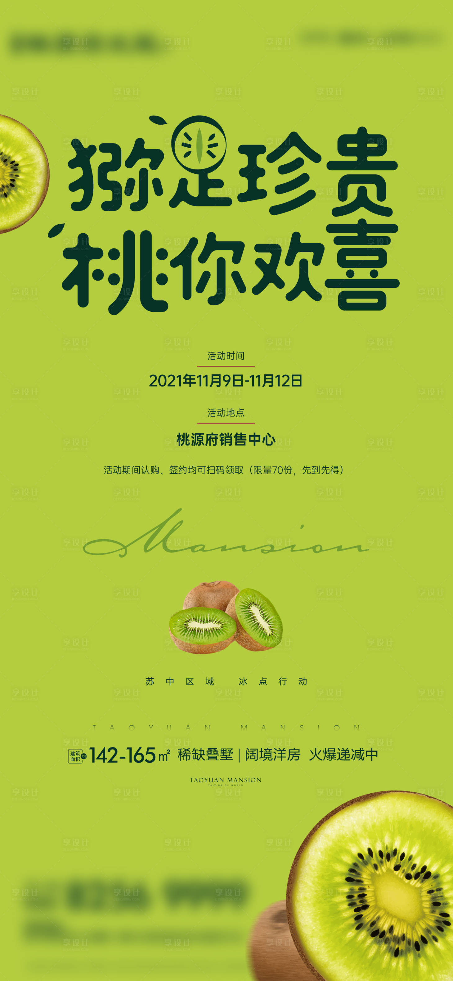 源文件下载【猕猴桃暖场活动】编号：97530009311492912
