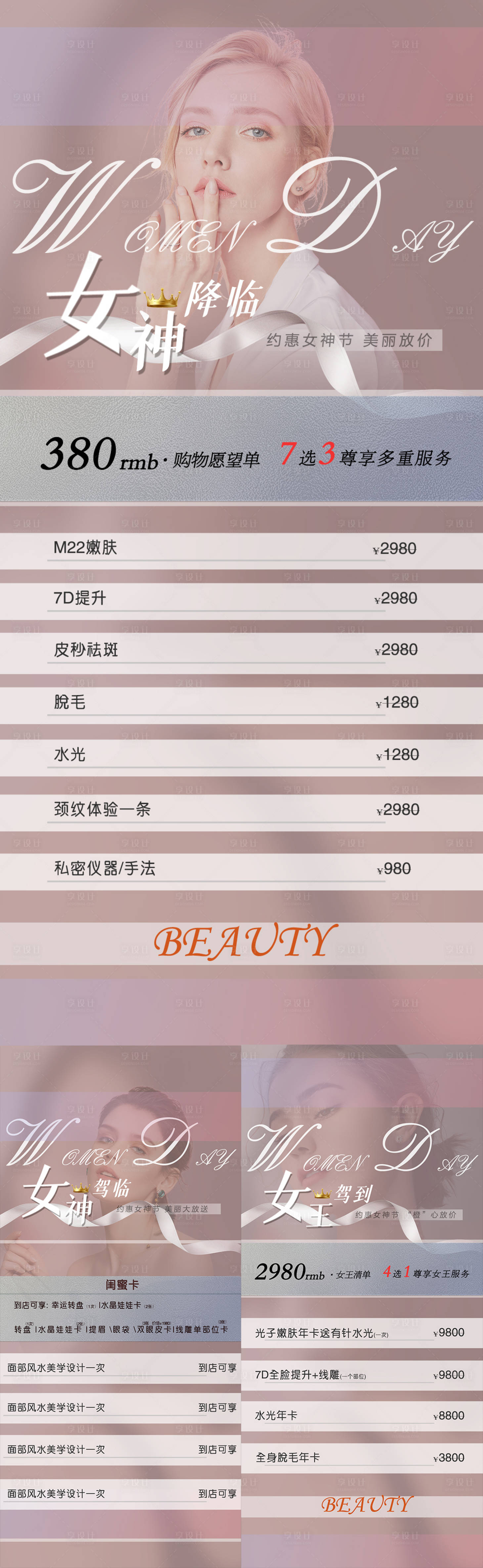 源文件下載【享設計】搜索編號：85000009731224475【醫美美容美業活動女神節海報】