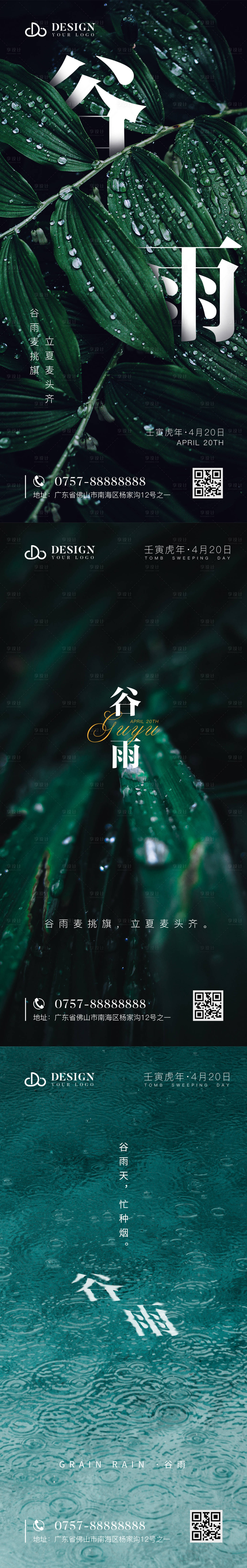 源文件下載【享設計】搜索編號：60870009272632169【時尚創意谷雨氣節系列海報】