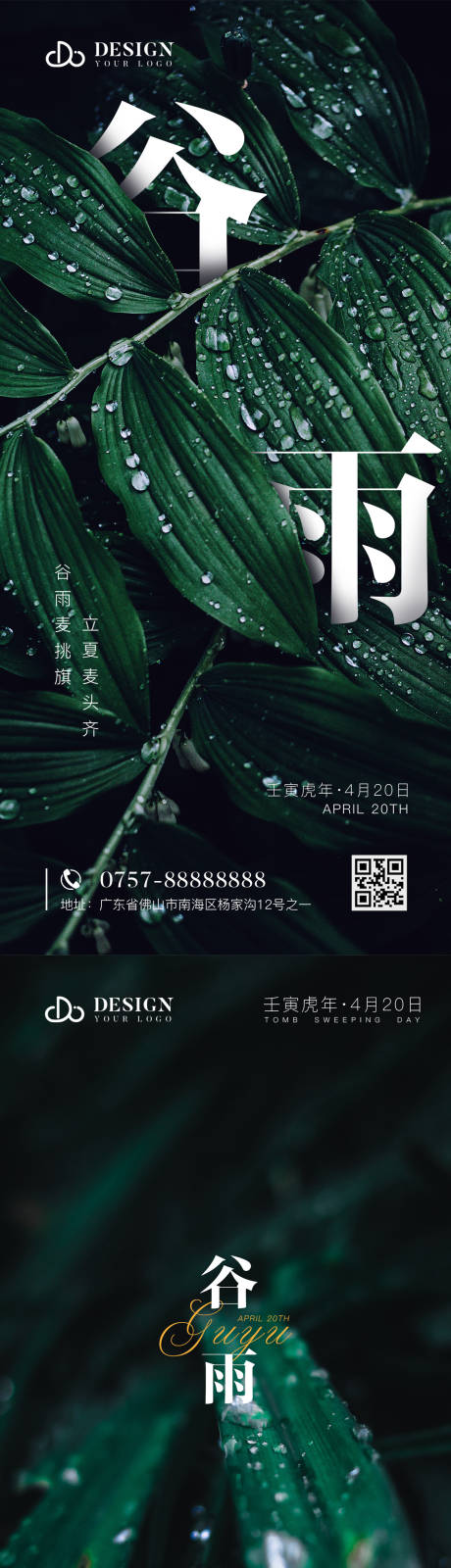 编号：20220402211103777【享设计】源文件下载-时尚创意谷雨气节系列海报