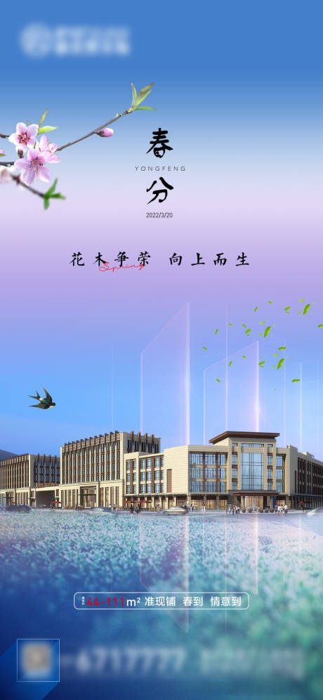 源文件下载【春分节气海报】编号：85040009559129110
