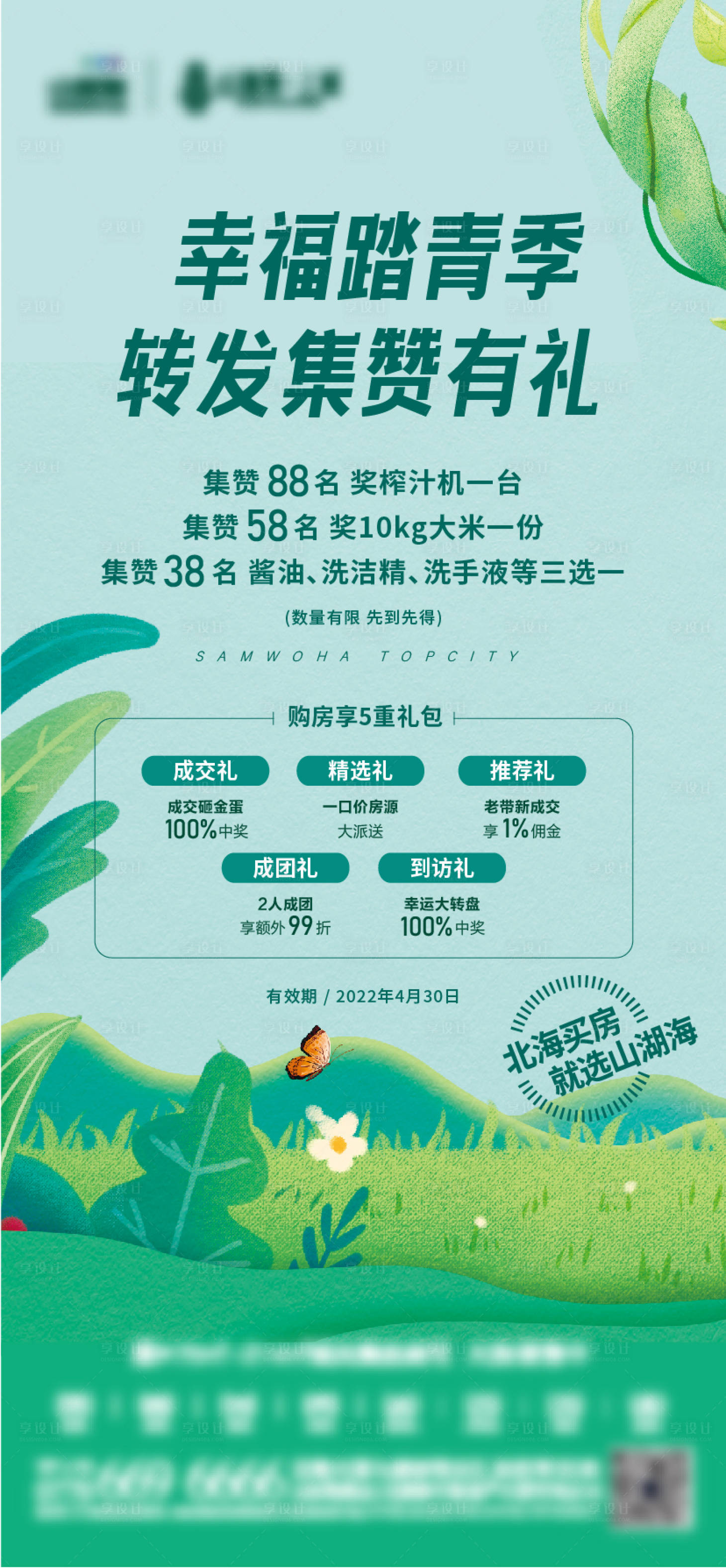 源文件下载【地产暖场活动春天集赞踏青春游海报】编号：90640009445601379