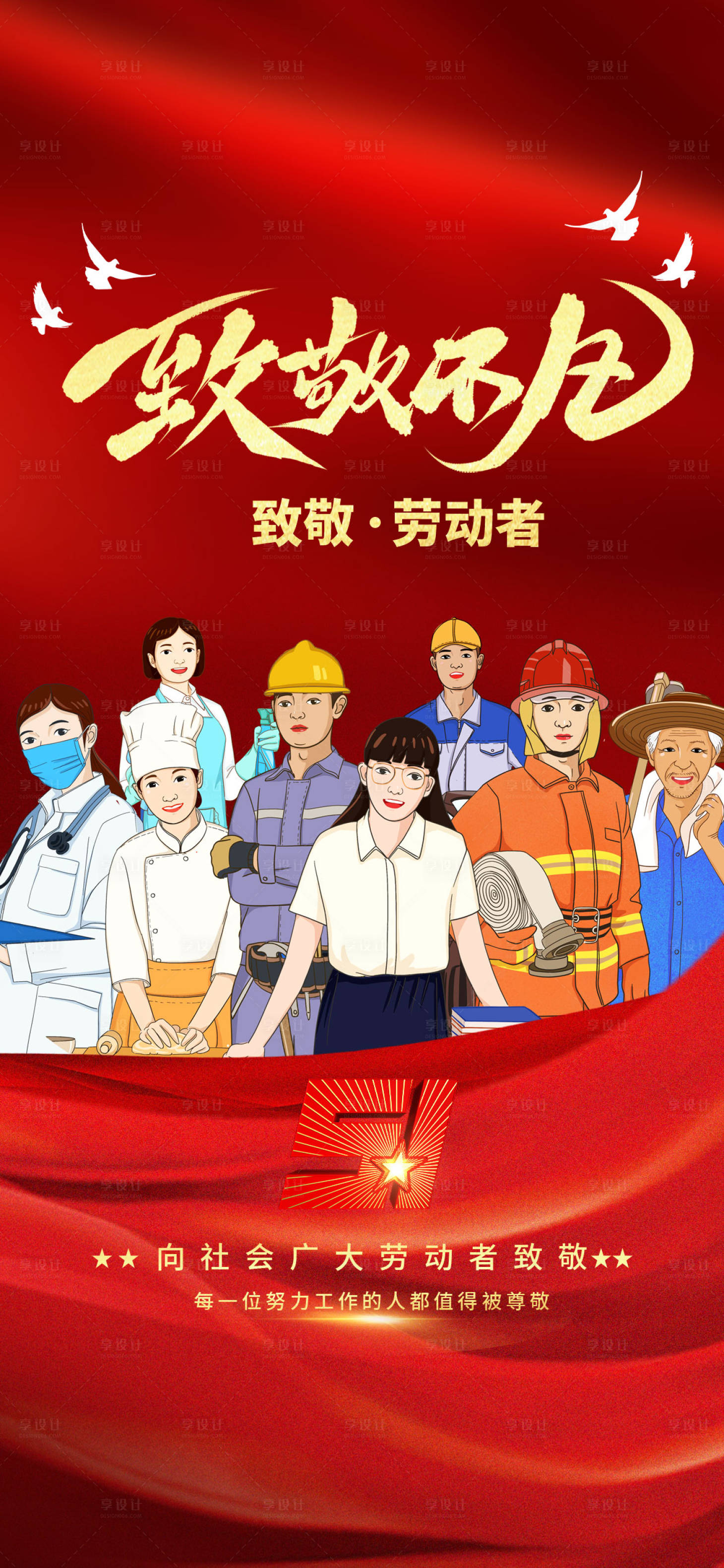 源文件下载【享设计】搜索编号：54450009261714893【五一劳动节致敬不凡】