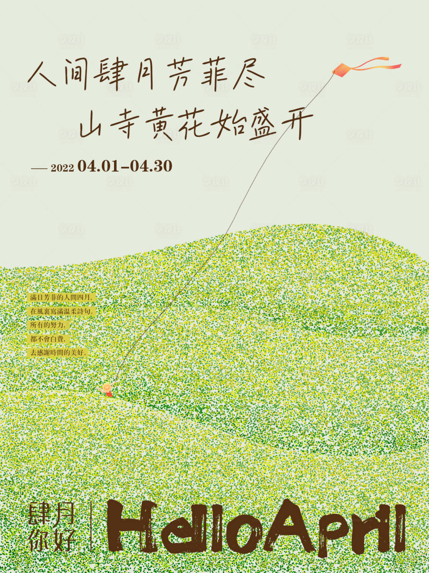 源文件下載【享設(shè)計】搜索編號：69510009240542600【四月你好問候海報】