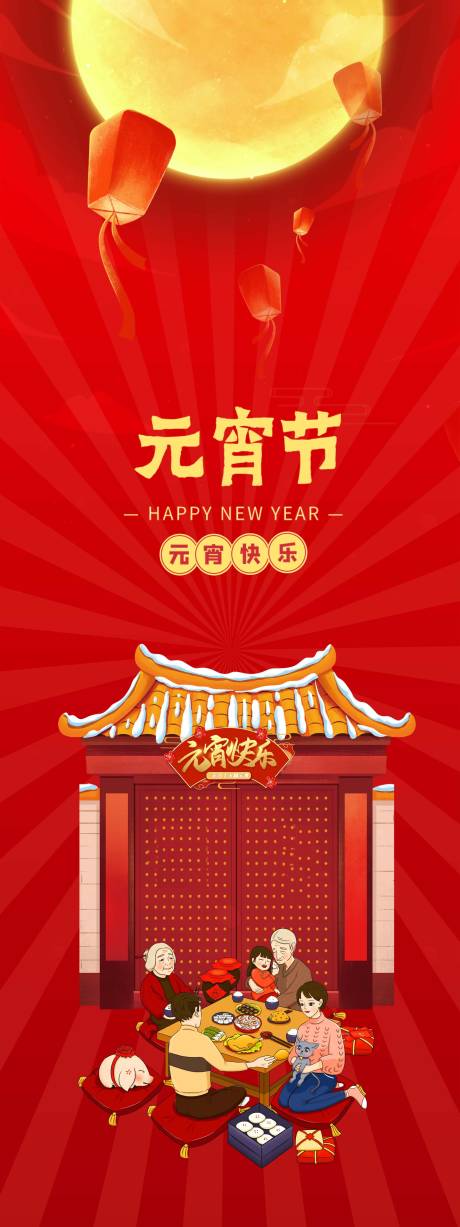 源文件下載【元宵節(jié)海報】編號：21770009527232143