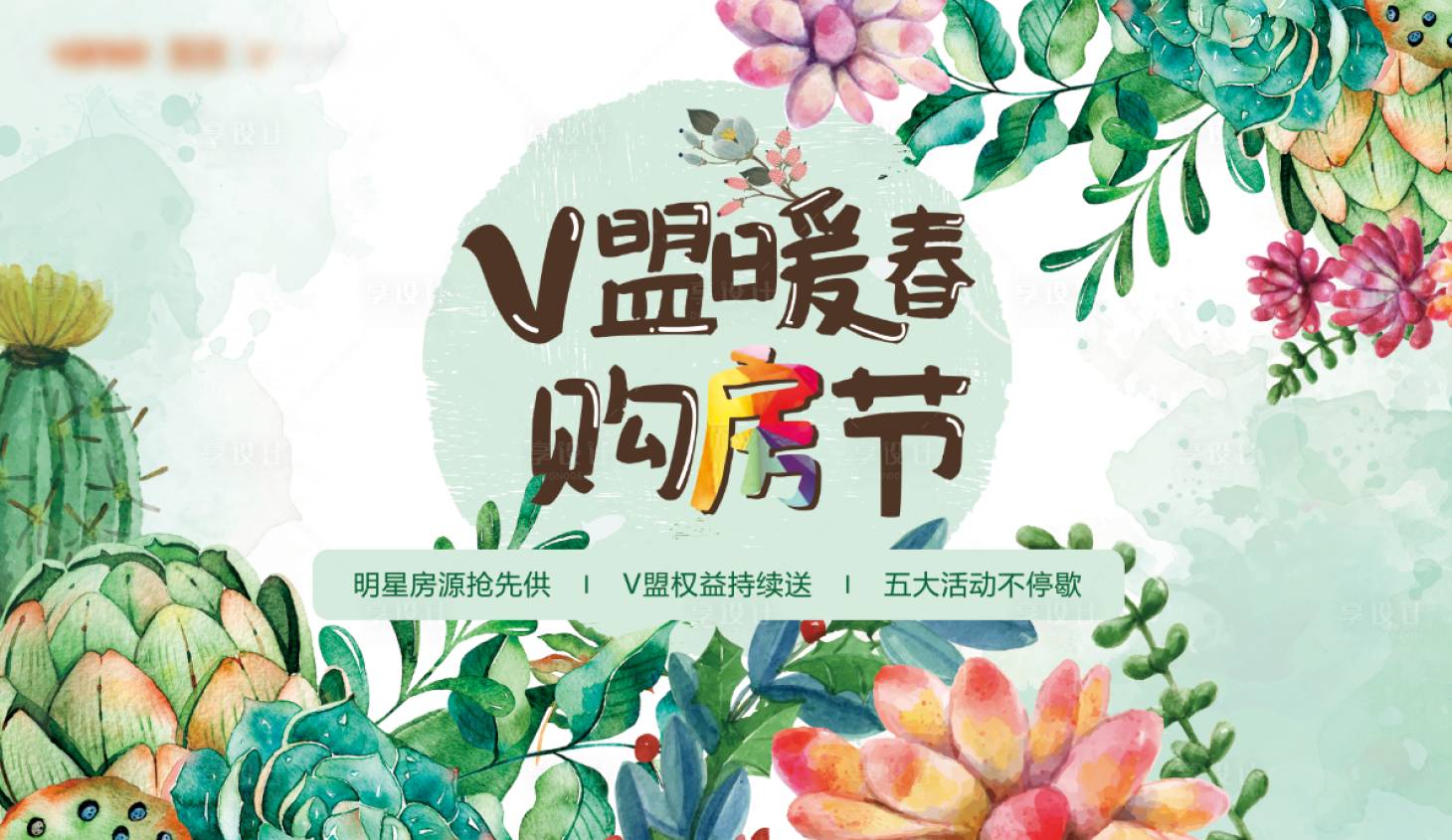 源文件下载【地产V盟暖春购房节】编号：58060009271441642