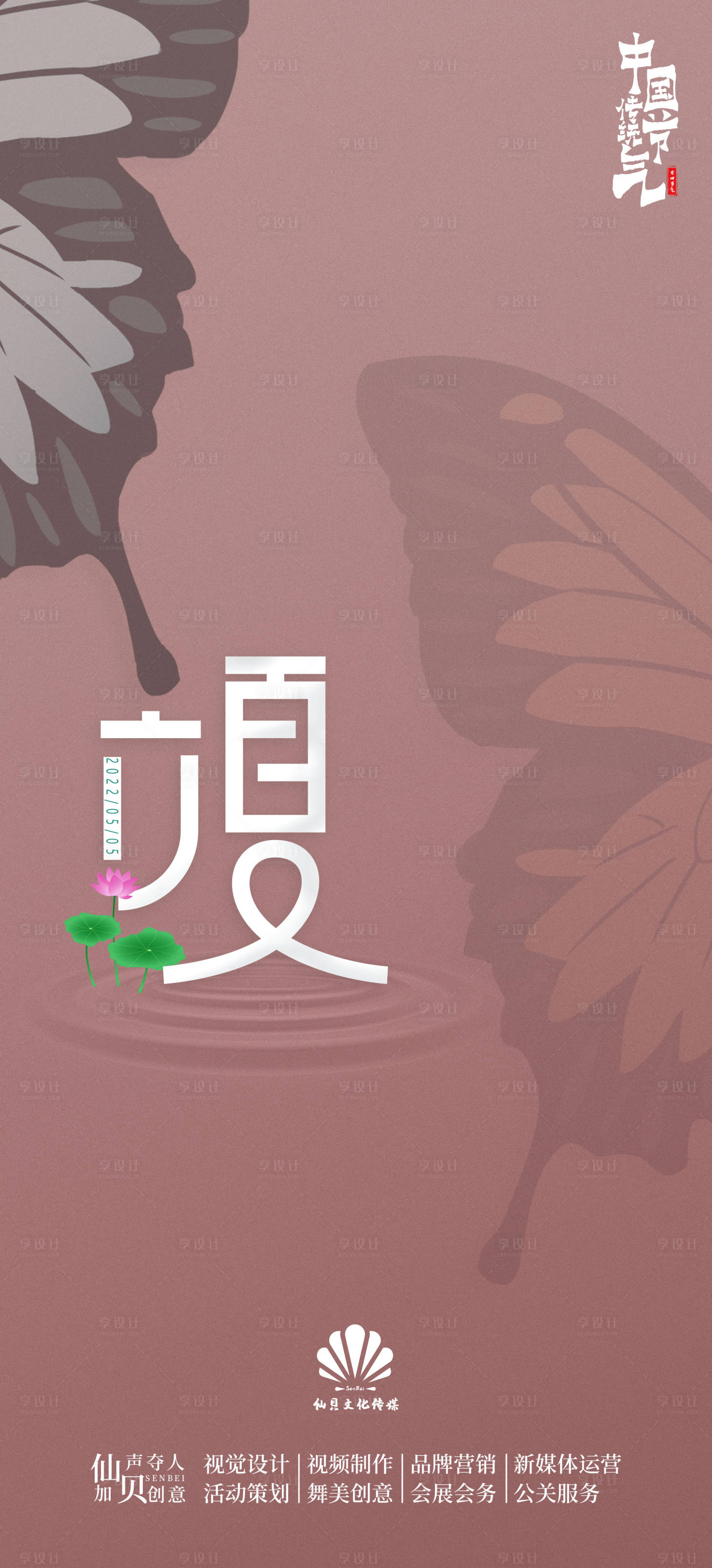 源文件下載【享設計】搜索編號：57760009503169832【2022立夏蝴蝶節氣海報】