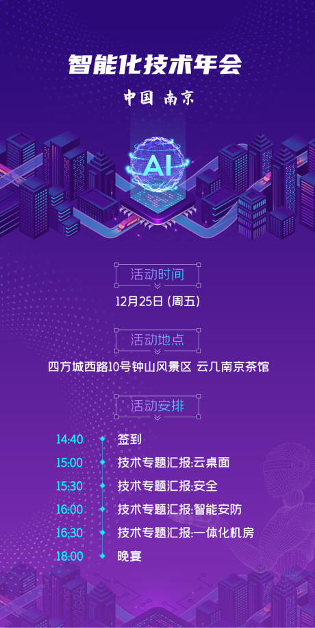 源文件下載【享設計】搜索編號：75990009671055574【智能化技術年會海報】