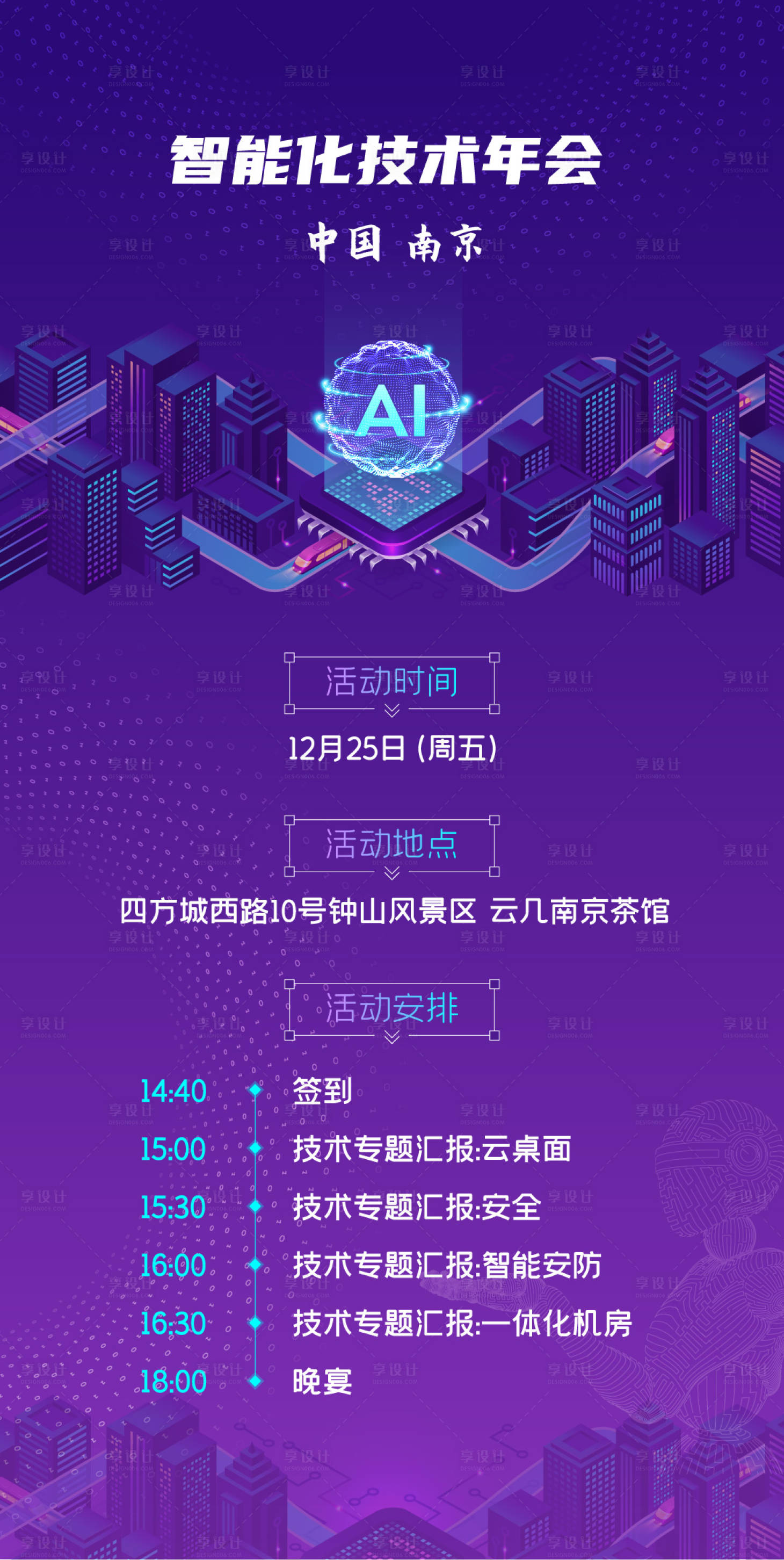 源文件下載【享設計】搜索編號：75990009671055574【智能化技術年會海報】