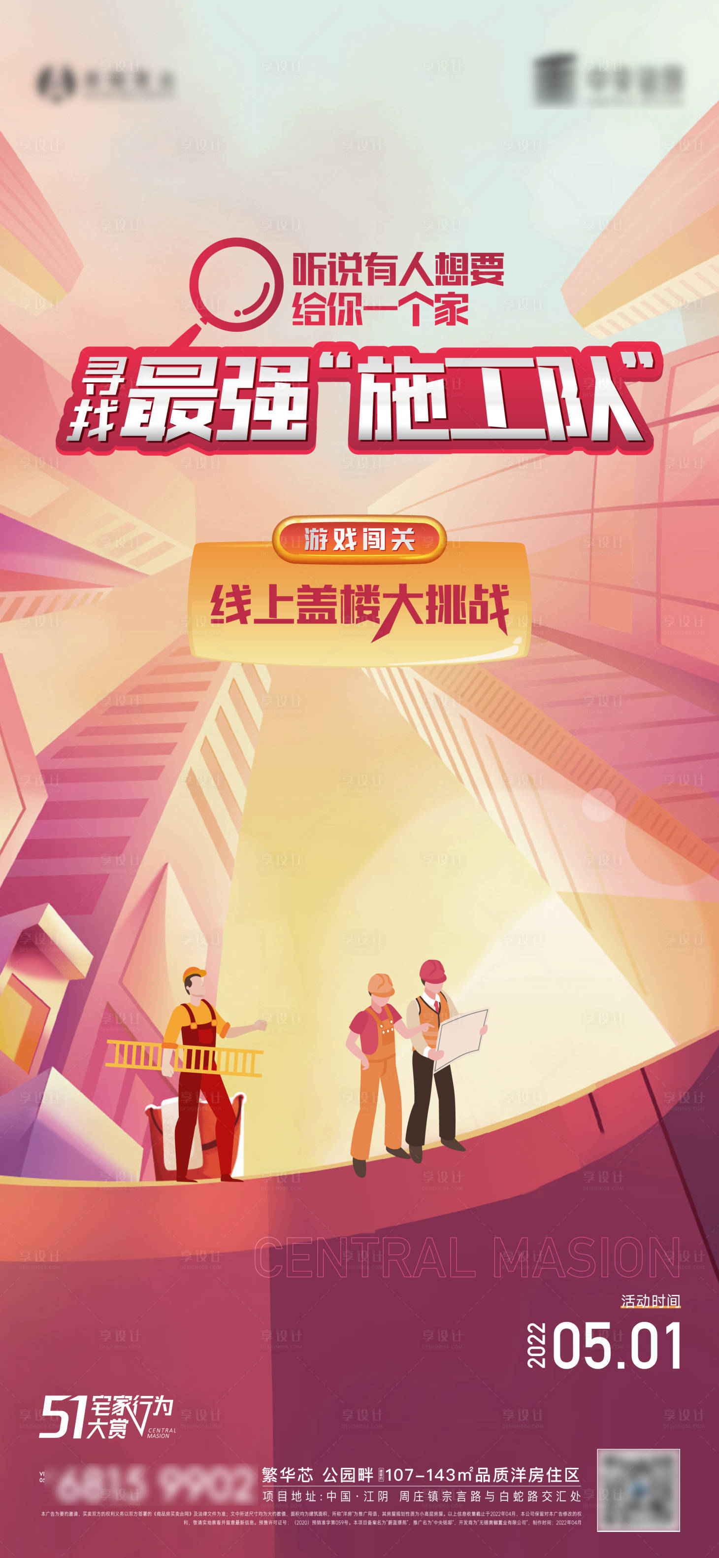 源文件下載【享設計】搜索編號：70710009697463263【線上施工隊游戲活動海報】