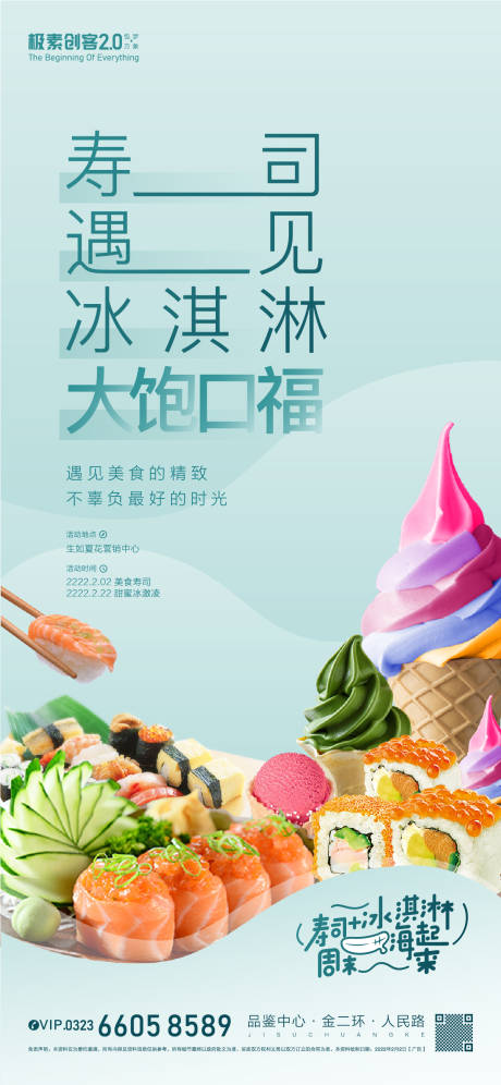 寿司遇到冰激凌海报-源文件【享设计】