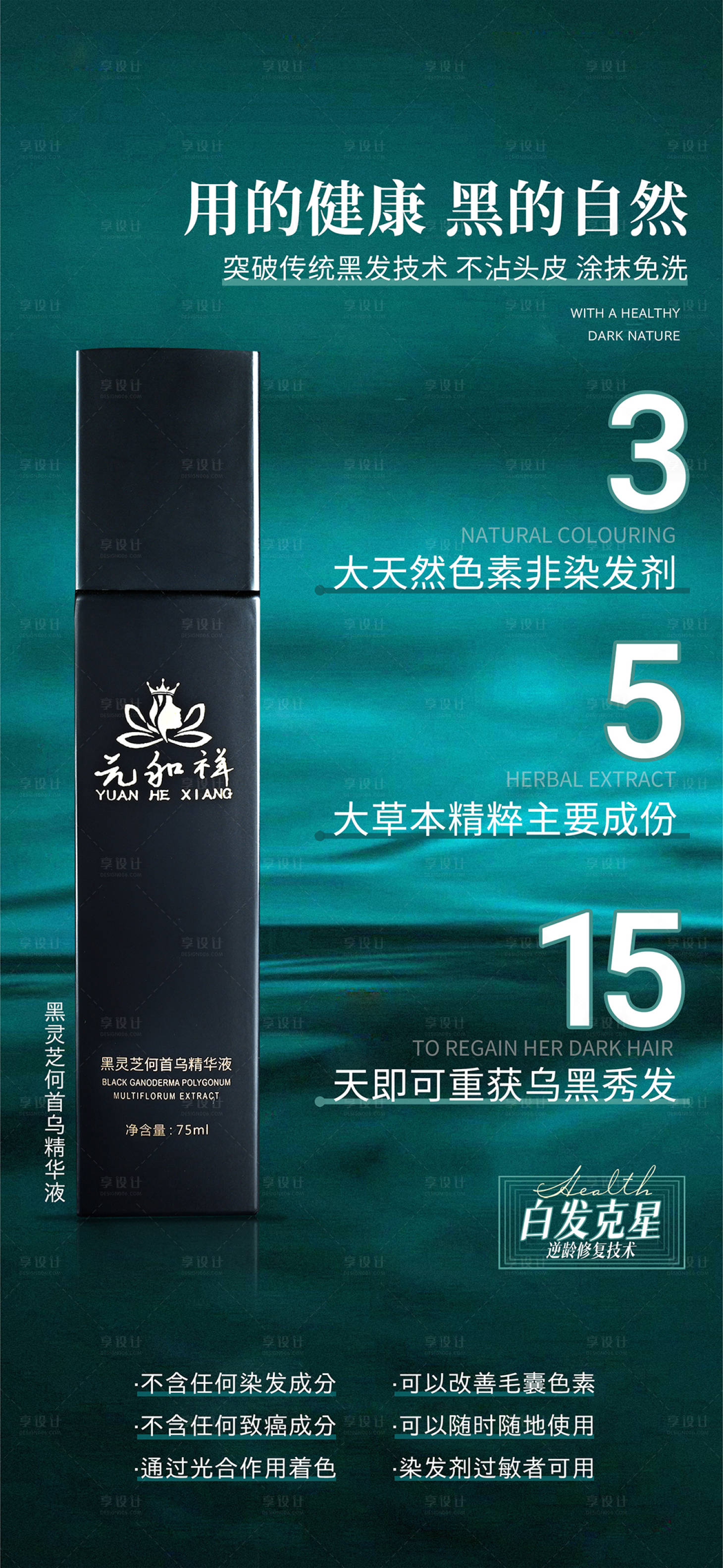 源文件下載【享設計】搜索編號：10960009598639251【烏發產品海報】
