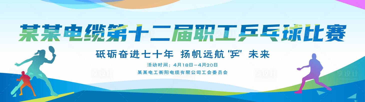 源文件下載【享設計】搜索編號：88540009330367574【企業(yè)乒乓球運動會展板】