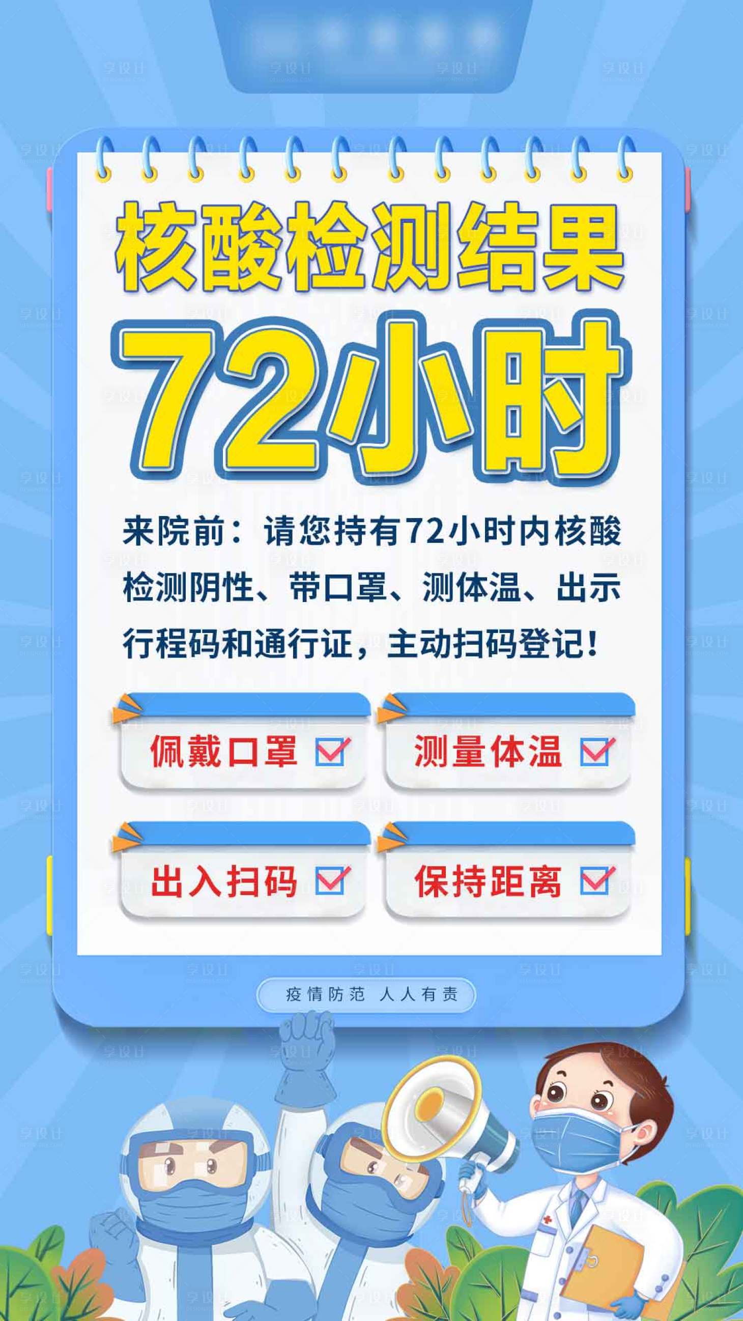 源文件下載【享設(shè)計(jì)】搜索編號(hào)：95610009647712713【核酸72小時(shí)】