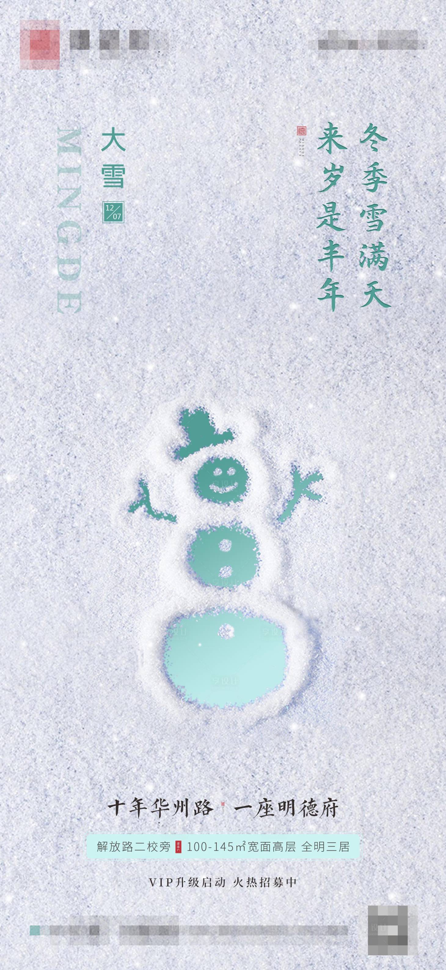 源文件下载【大雪节气移动端海报】编号：67240009662312712