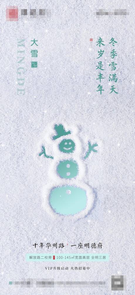 大雪节气移动端海报-源文件【享设计】