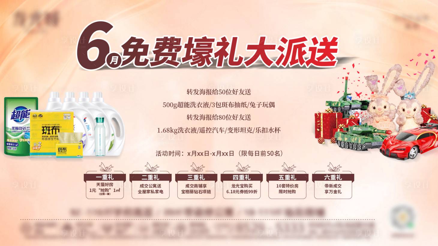 源文件下载【享设计】搜索编号：78640009614554079【六重好礼大派送背景板】
