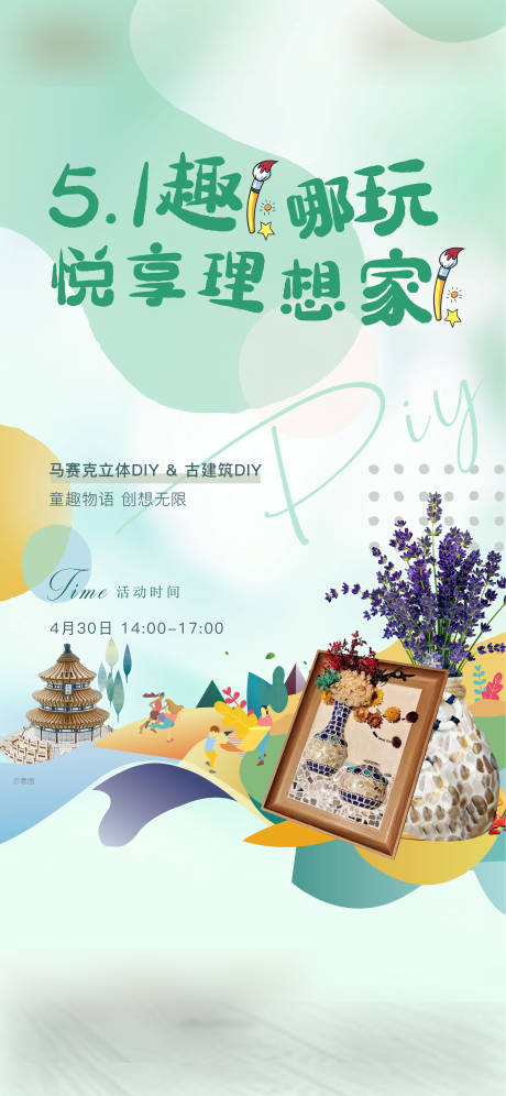 源文件下載【地產馬賽克古建筑DIY活動海報】編號：46340009700024264