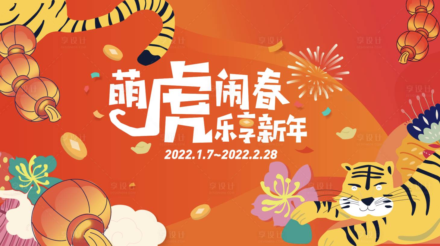 源文件下载【萌虎闹春乐享新年商业活动海报】编号：33170009265411496