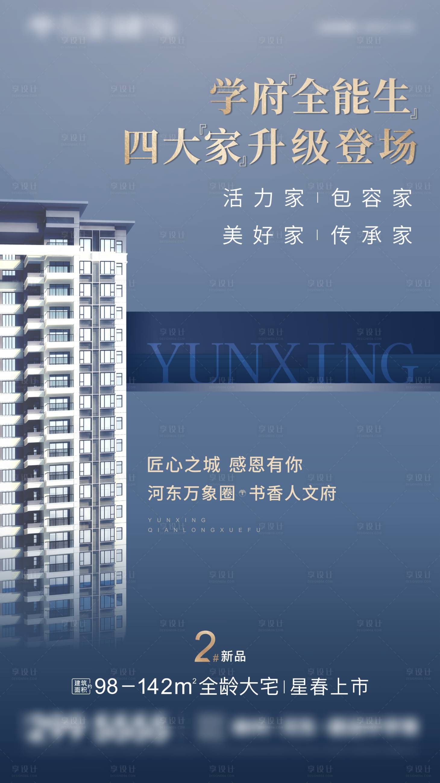 源文件下載【享設(shè)計】搜索編號：27240009622448368【地產(chǎn)樓棟上市微信海報】