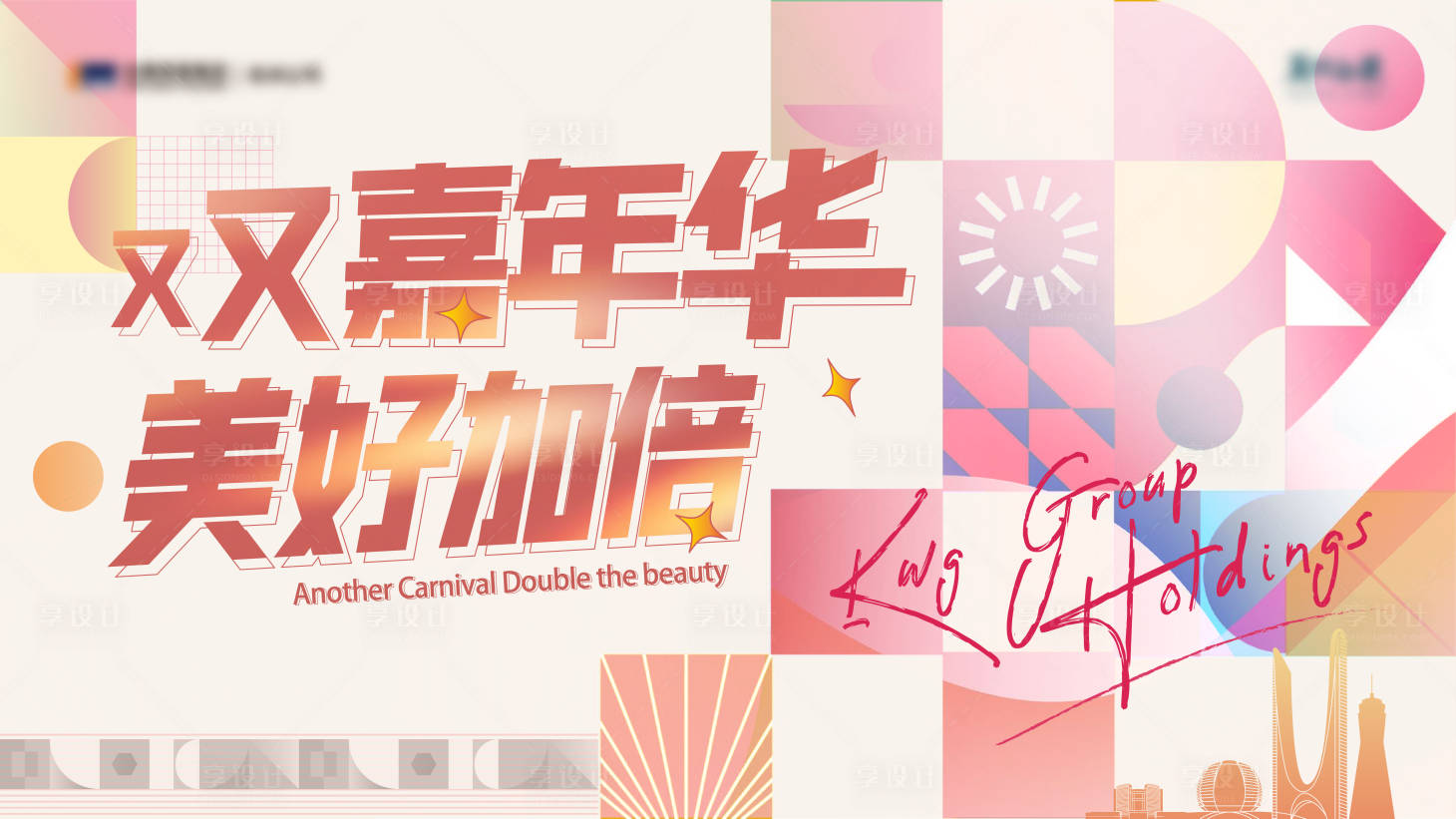 源文件下载【嘉年华缤纷活动展板】编号：20680009553702876