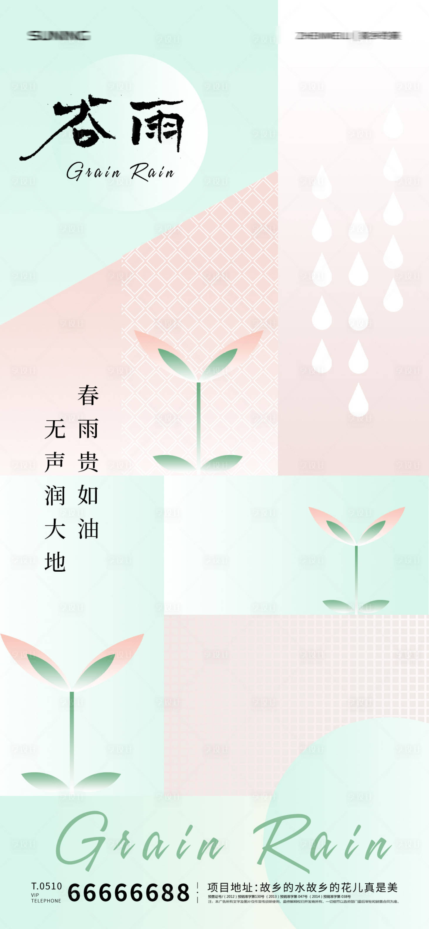 源文件下載【享設(shè)計】搜索編號：88420009396772820【谷雨節(jié)氣海報】