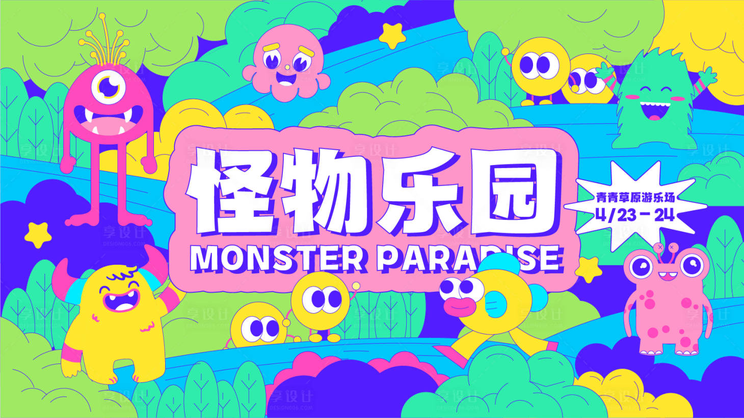 源文件下载【怪物乐园展活动展板】编号：25970009248929980