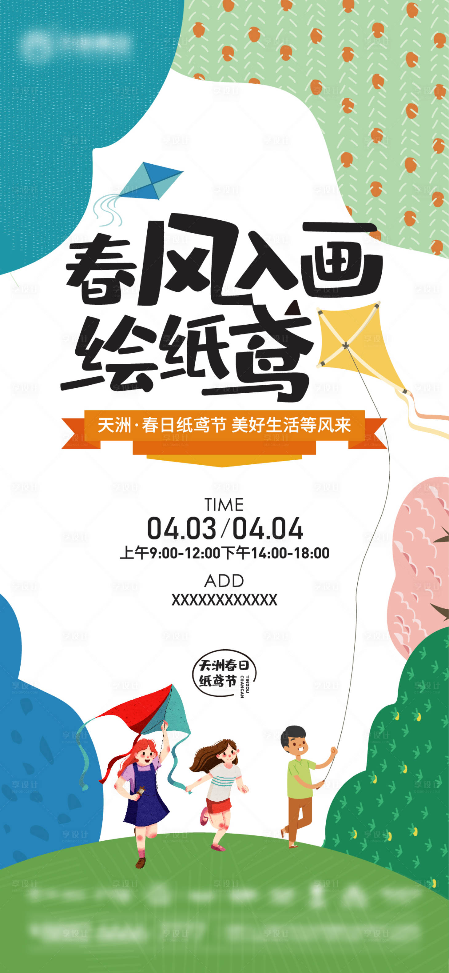 源文件下载【享设计】搜索编号：66180009447749966【地产风筝DIY活动海报】