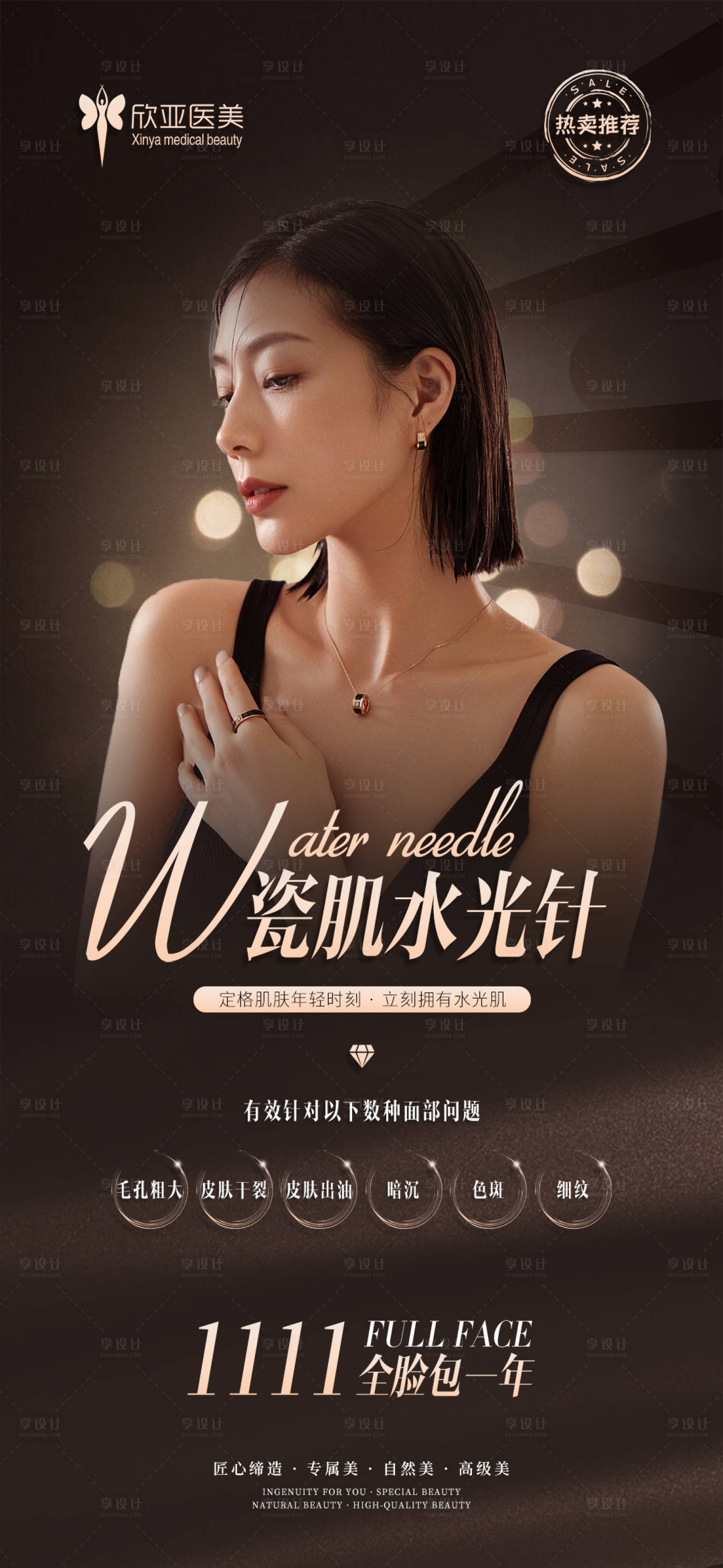 源文件下载【享设计】搜索编号：24660009376939276【医美水光针海报】