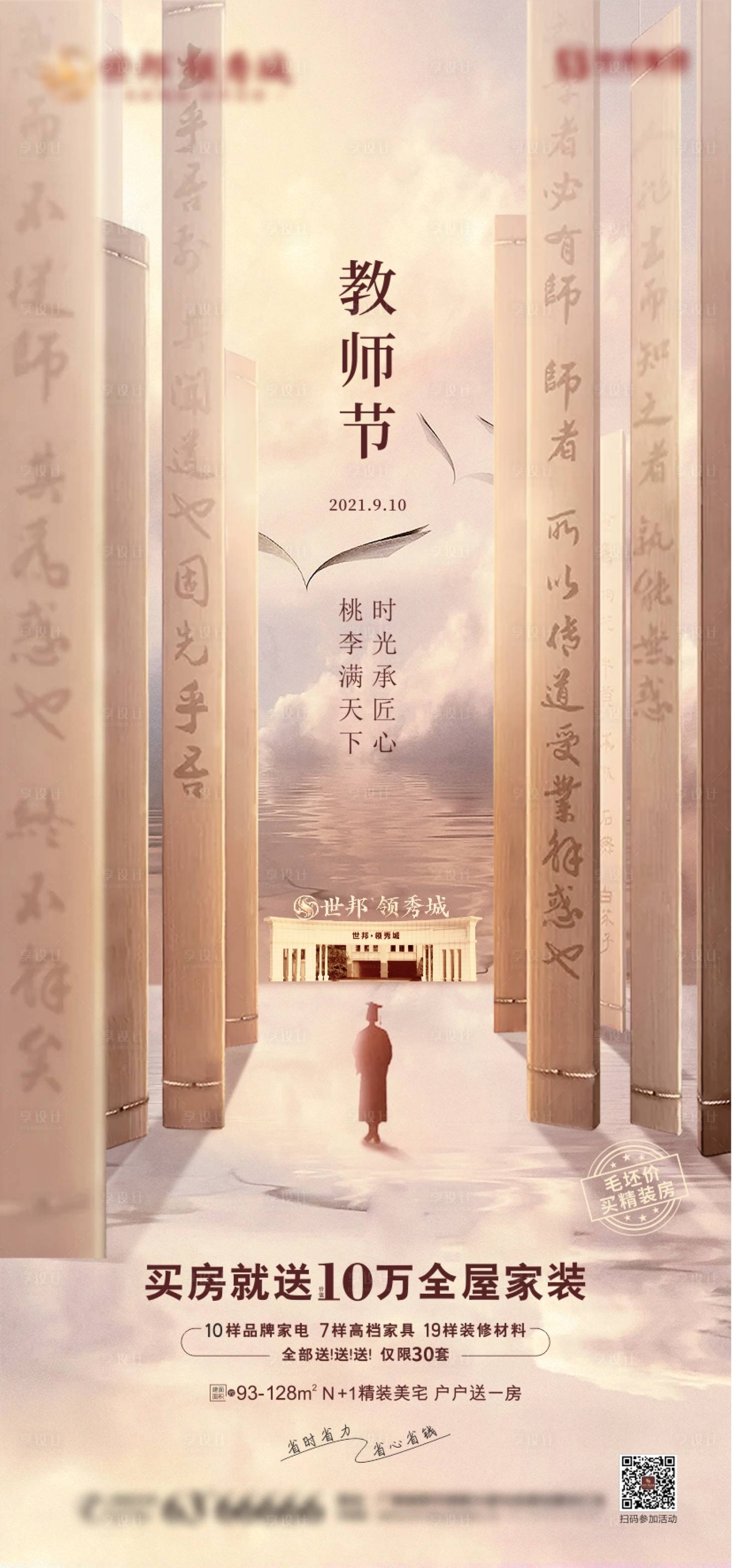 源文件下載【享設計】搜索編號：30940009237693431【房地產教師節海報】