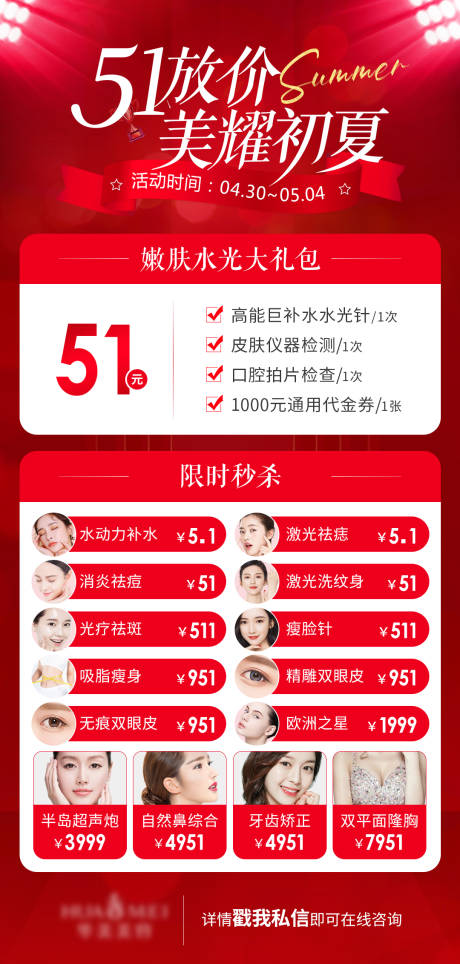 源文件下载【五一夏日医美价格喜庆海报】编号：29480009760471942