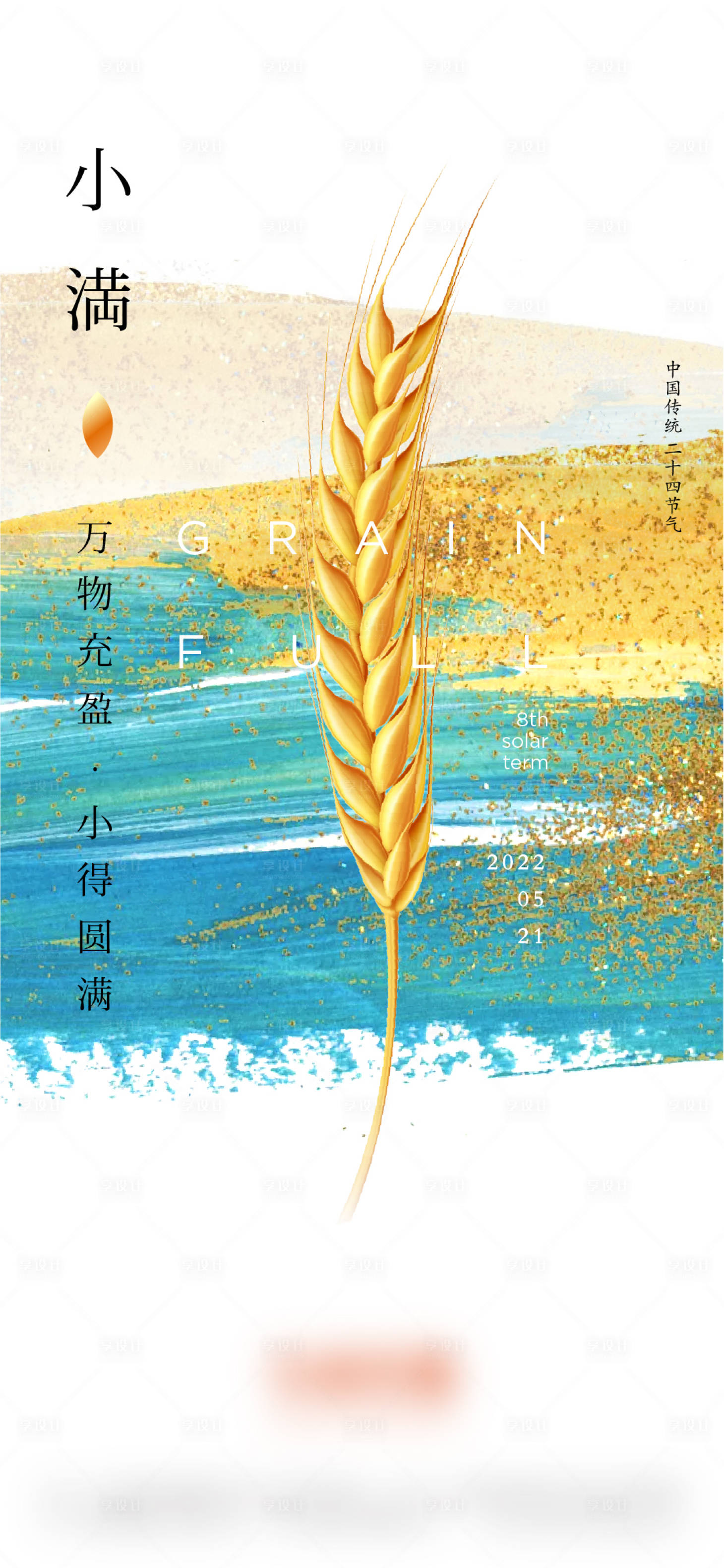 源文件下载【小满节气 】编号：34760009749536660