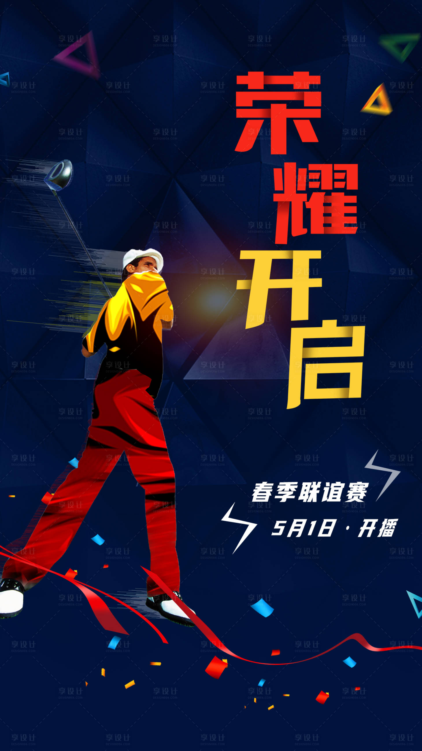 源文件下载【运动炫彩高尔夫荣耀开启海报】编号：13740009270499860