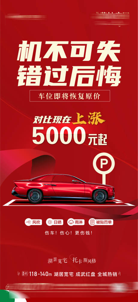 源文件下载【车位涨价销售海报】编号：71050009453322351