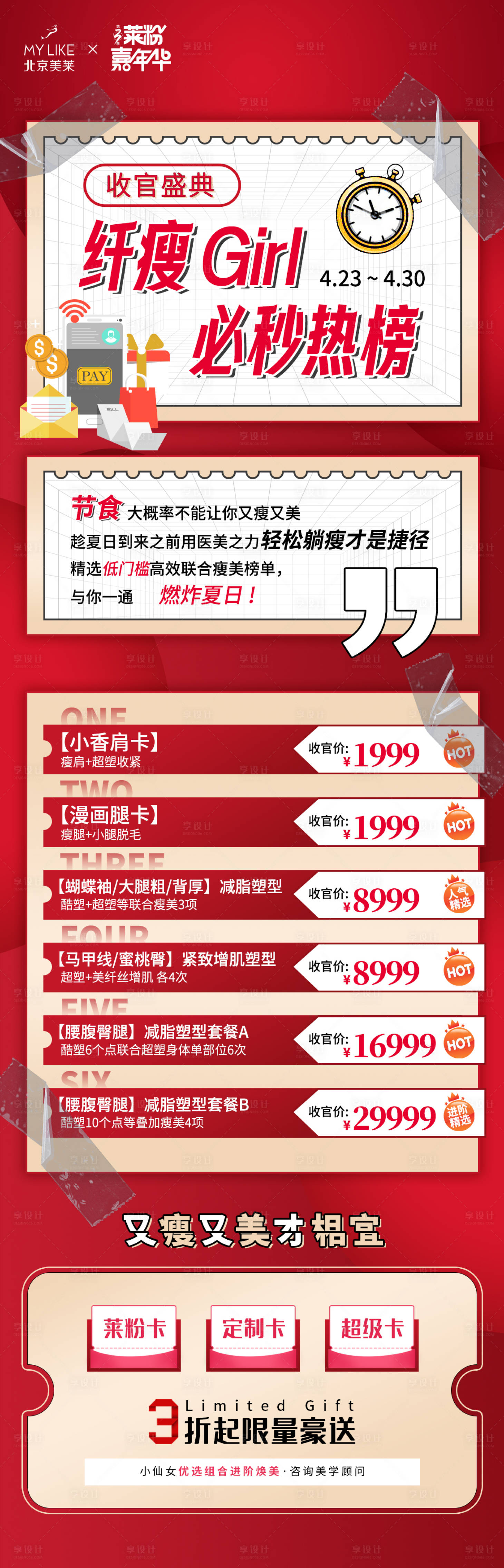 源文件下载【享设计】搜索编号：41040009653527170【纤瘦Girl必秒热榜长图海报】