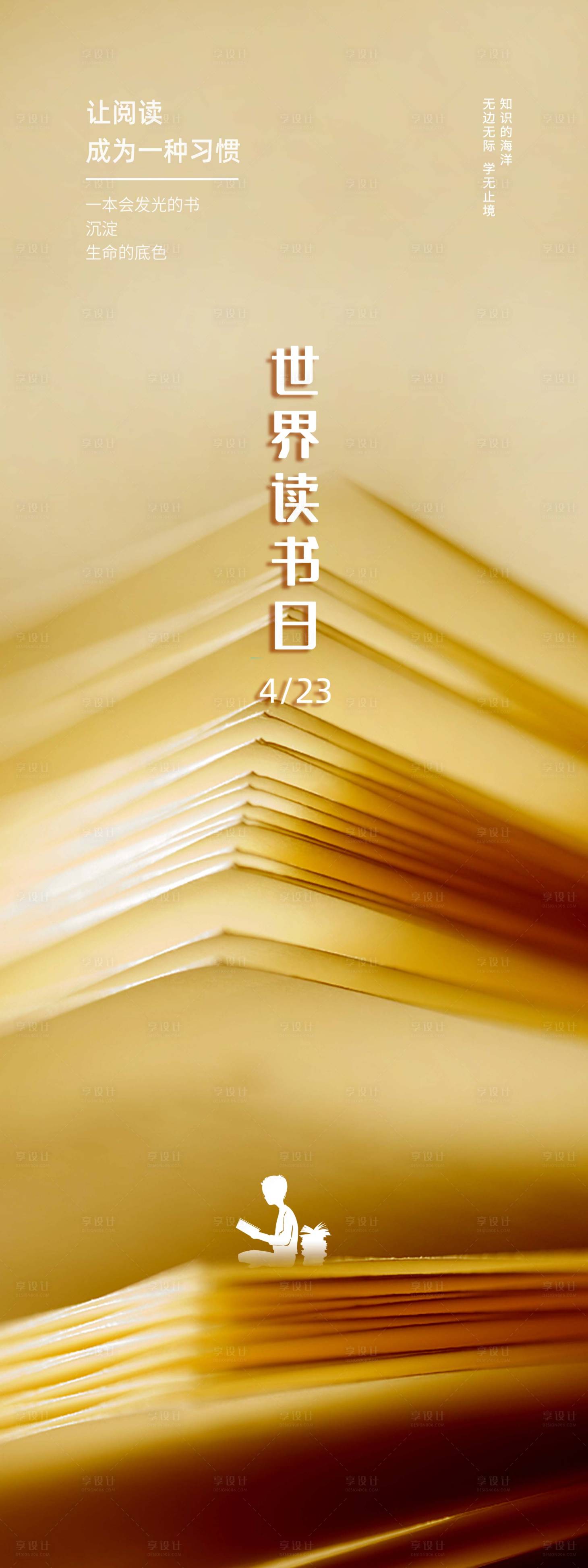 源文件下载【享设计】搜索编号：83370009325442675【世界读书日长图海报】