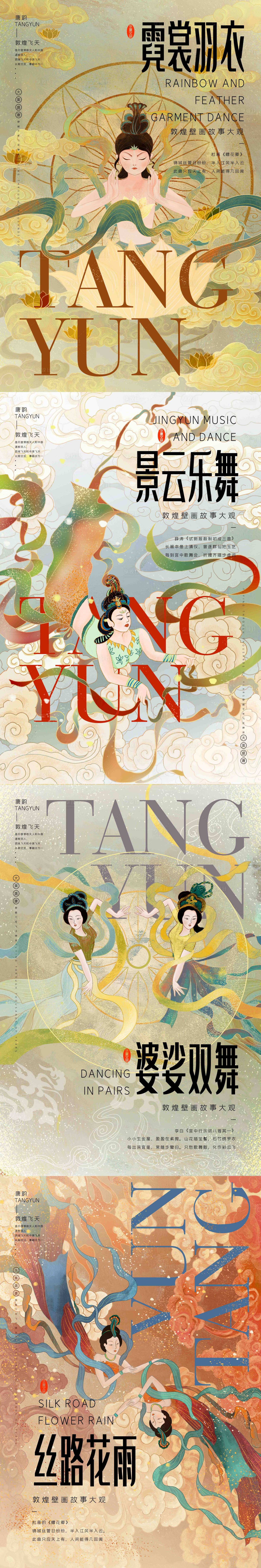 源文件下載【享設(shè)計(jì)】搜索編號(hào)：61840009709968101【敦煌插畫(huà)海報(bào)】