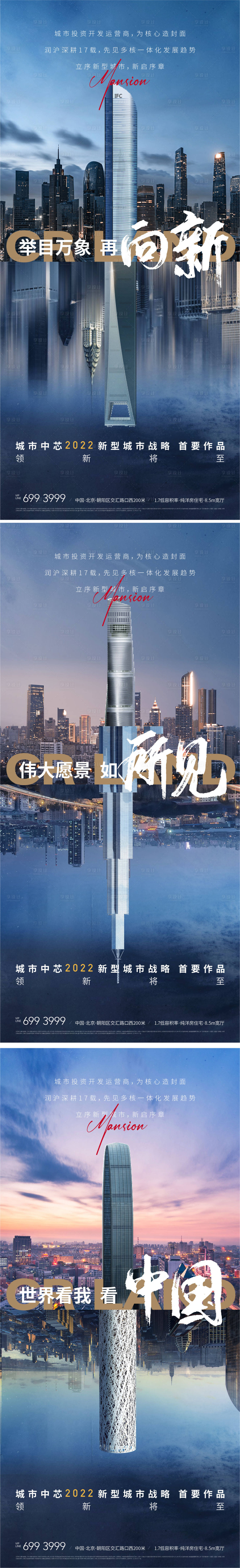 源文件下載【享設計】搜索編號：49070009610243774【地產城市繁華地標建筑對比系列海報】