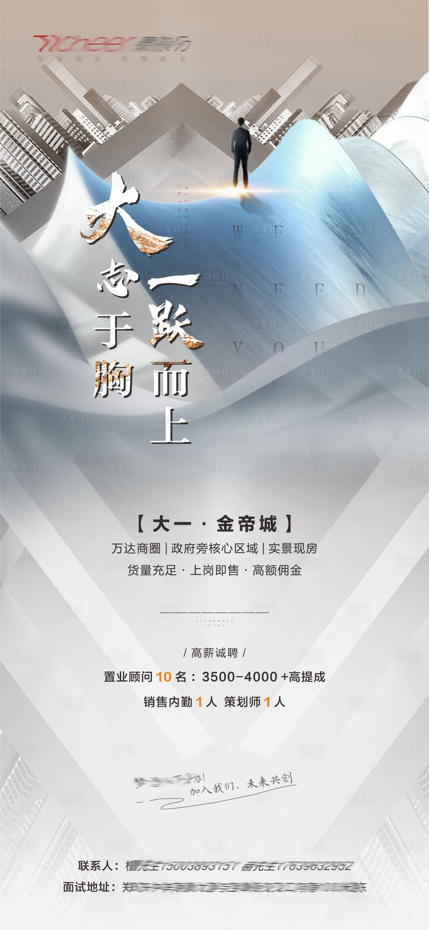 源文件下载【地产招聘海报】编号：51480009426854961