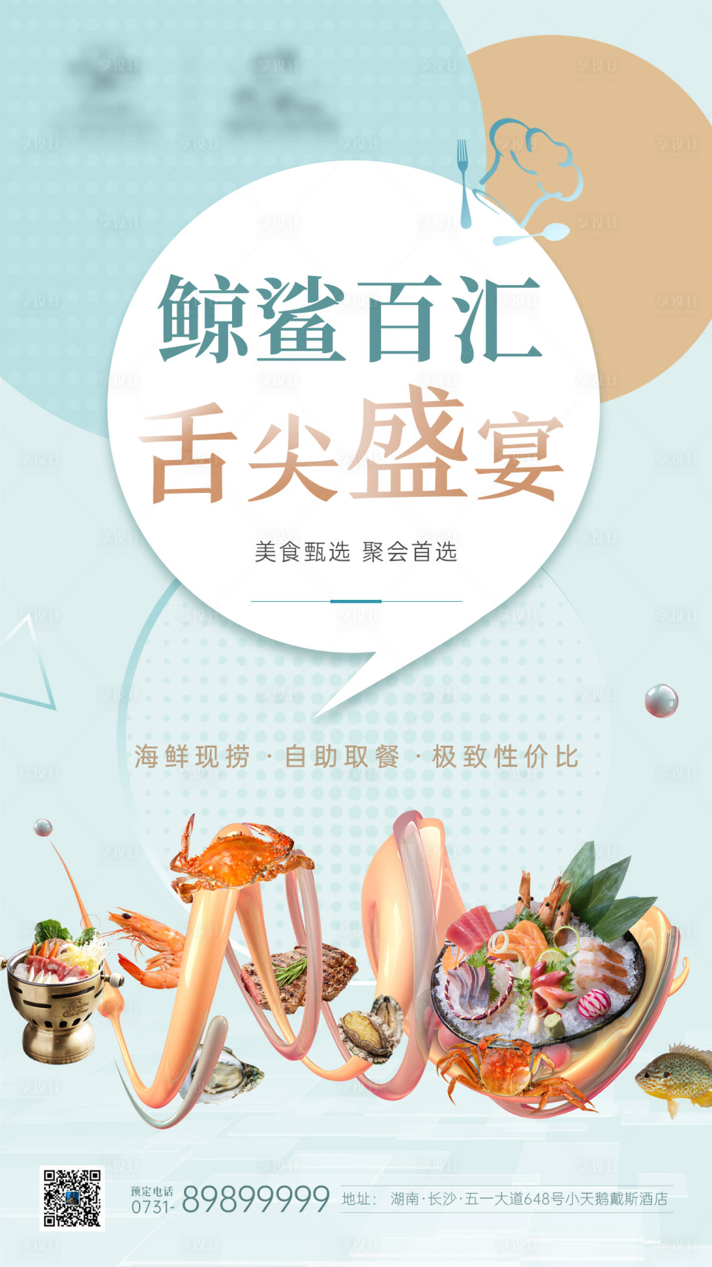 源文件下載【享設(shè)計(jì)】搜索編號(hào)：61190009666213520【海鮮自助餐宣傳海報(bào)】