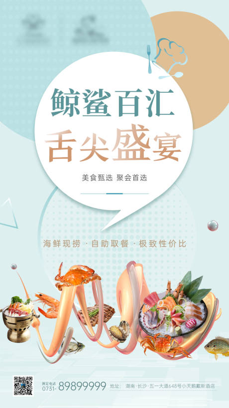编号：20220425153451427【享设计】源文件下载-海鲜自助餐宣传海报