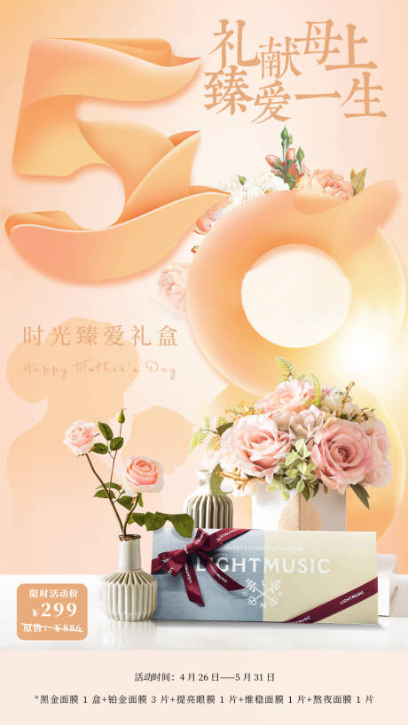 源文件下载【母亲节礼盒活动海报】编号：36340009677786597