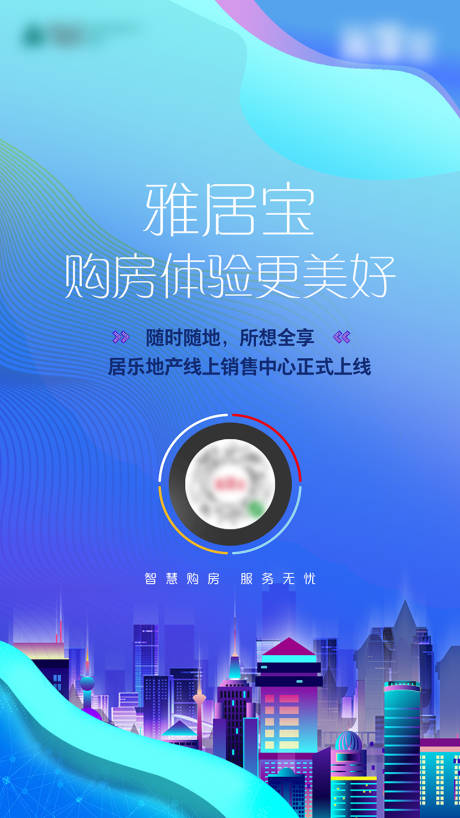 源文件下載【房地產線上售樓部城市海報】編號：41870009596714794